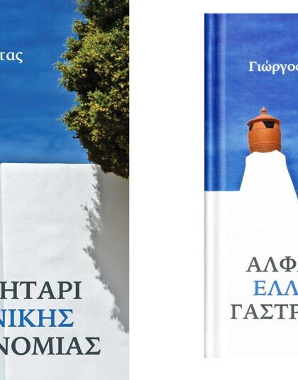 Λεξικό της ελληνικής κουζίνας