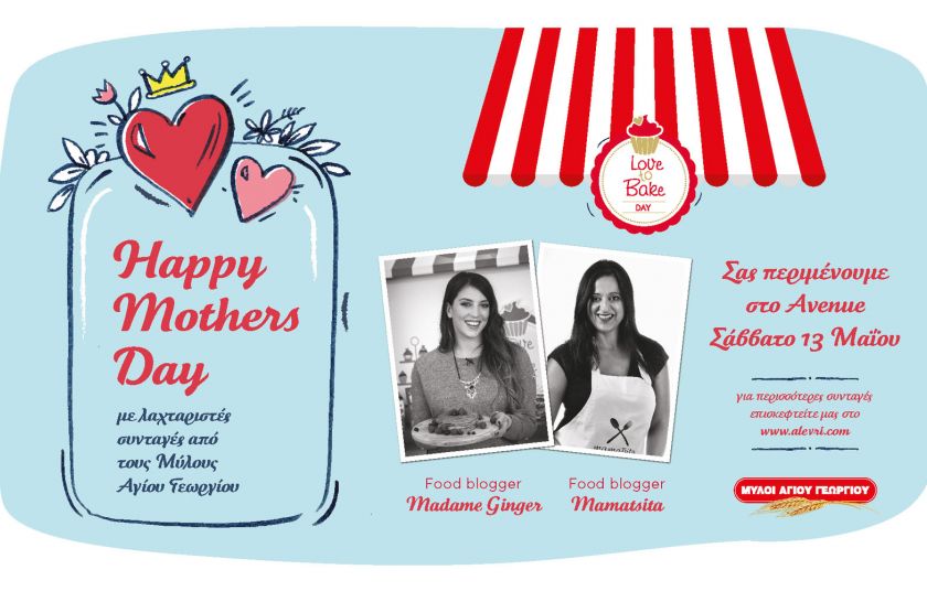 Οι Μύλοι Αγίου Γεωργίου γιορτάζουν την Ημέρα της Μητέρας με μια μοναδική Love to Bake Day αφιερωμένη στις μαμάδες και τα παιδιά!