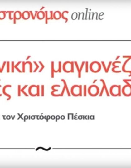 «Ελληνική» μαγιονέζα με ελιές και ελαιόλαδο