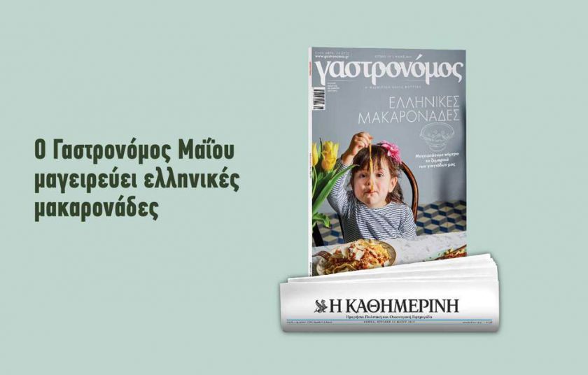 Ο Γαστρονόμος Μαΐου μαγειρεύει ελληνικές μακαρονάδες