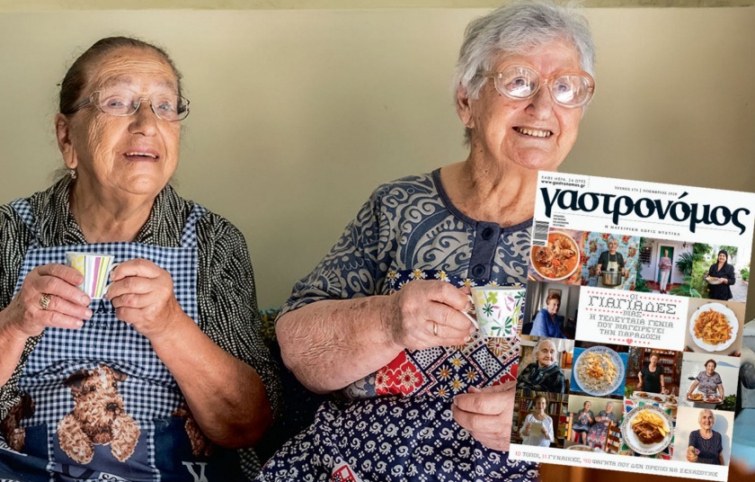 Οι Γιαγιάδες του Γαστρονόμου ανοίγουν τις κουζίνες και τις καρδιές τους