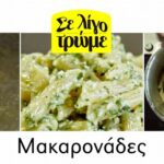 Πέννες ριγέ με ελληνικό πέστο με φέτα και ρίγανη
