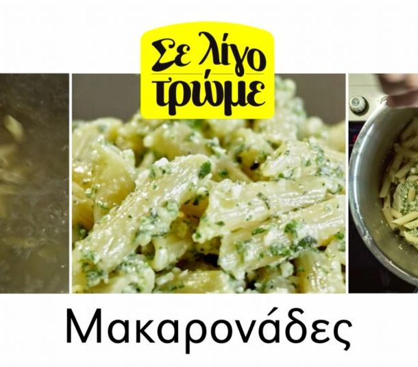 Πέννες ριγέ με ελληνικό πέστο με φέτα και ρίγανη
