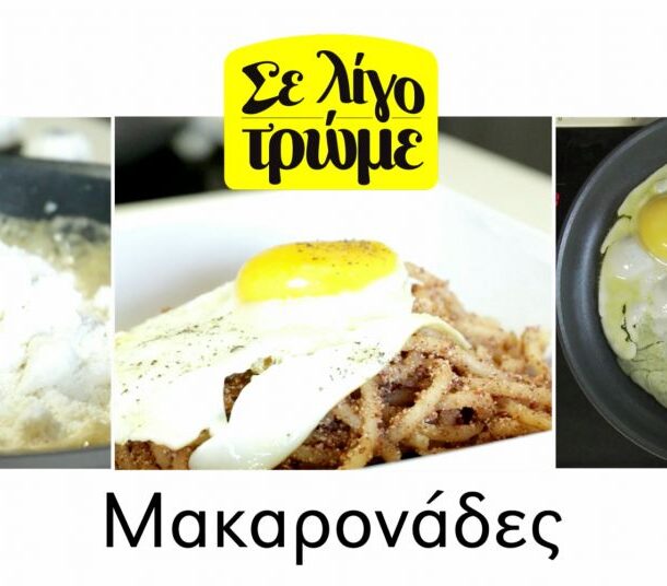 Μακαρονάδα Μάνης με αυγό και μυζήθρα