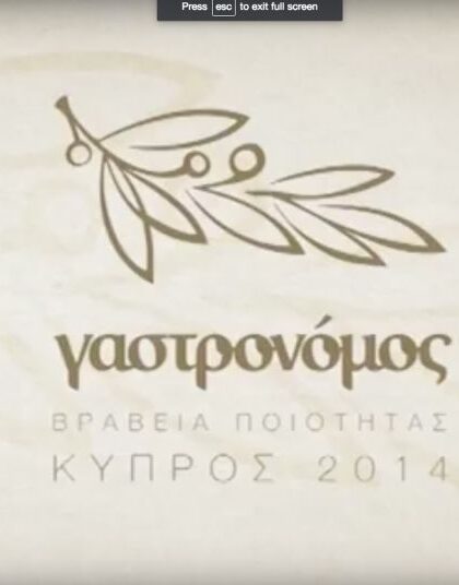 Βραβεία Ποιότητας Γαστρονόμου Κύπρου 2014