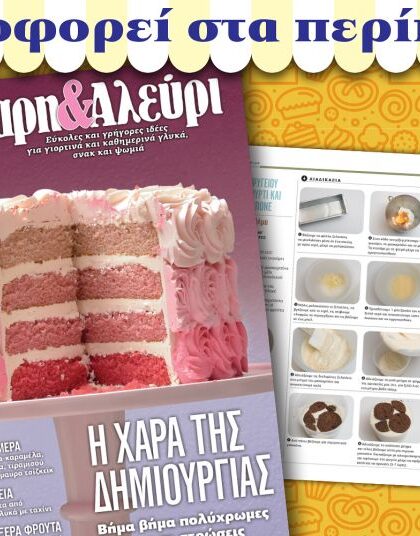 Νέο τεύχος «Ζάχαρη & Αλεύρι»