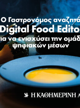 Ο Γαστρονόμος αναζητά Digital Food Editor