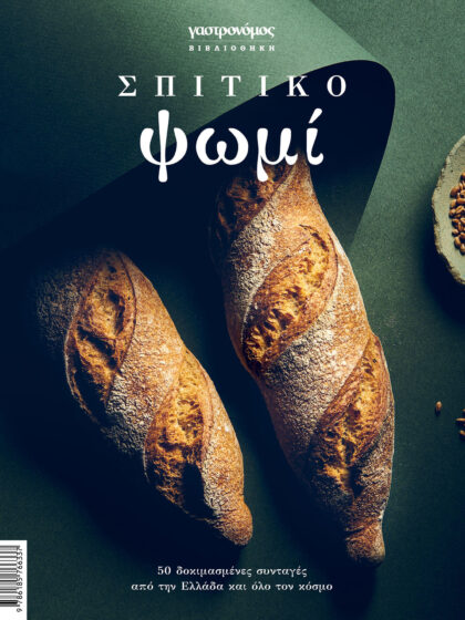 Νέο συλλεκτικό βιβλίο από τον Γαστρονόμο: Σπιτικό ψωμί