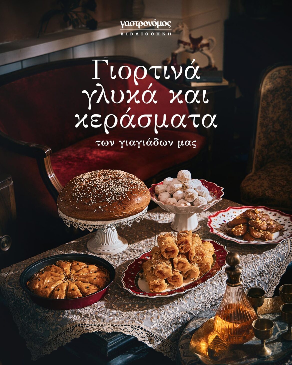 Νέο συλλεκτικό βιβλίο από τον Γαστρονόμο: Γιορτινά γλυκά & κεράσματα των γιαγιάδων μας