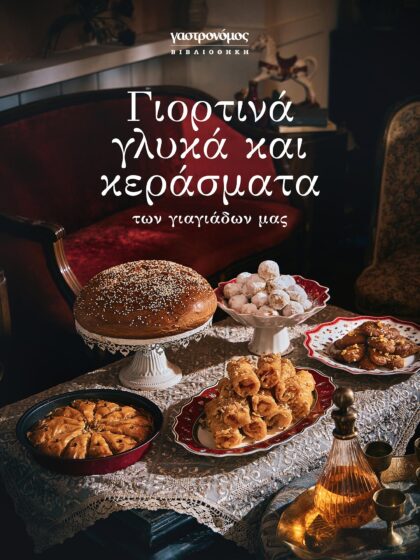 Νέο συλλεκτικό βιβλίο από τον Γαστρονόμο: Γιορτινά γλυκά & κεράσματα των γιαγιάδων μας