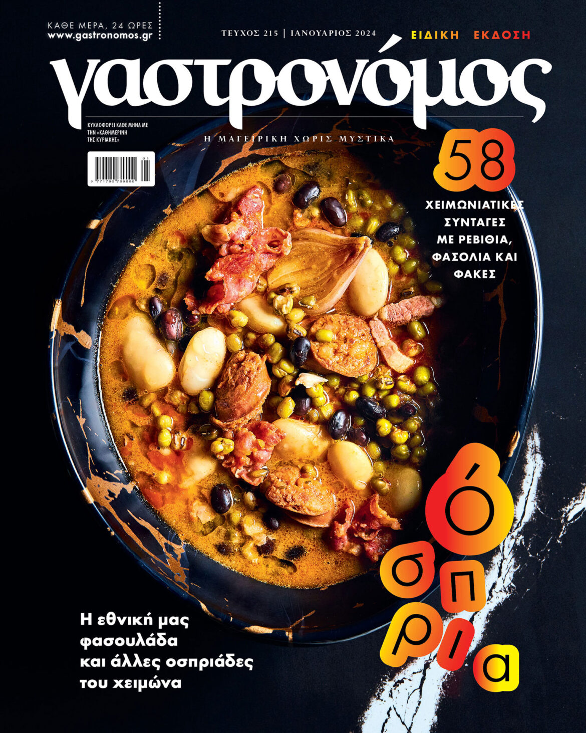 Στο Ειδικό Τεύχος «Οσπριάδες» του Γαστρονόμου Ιανουαρίου φέρνουμε τις πιο απολαυστικές χειμωνιάτικες συνταγές με όσπρια!
