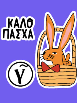 Κατεβάστε το πασχαλινό sticker pack του Γαστρονόμου στο Viber!